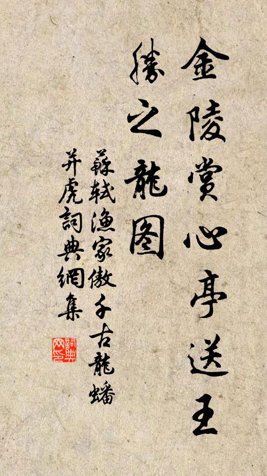 苏轼金陵赏心亭送王胜之龙图书法作品欣赏
