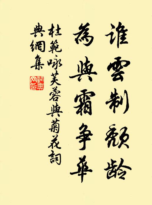 杜范谁云制颓龄，为与霜争华书法作品欣赏