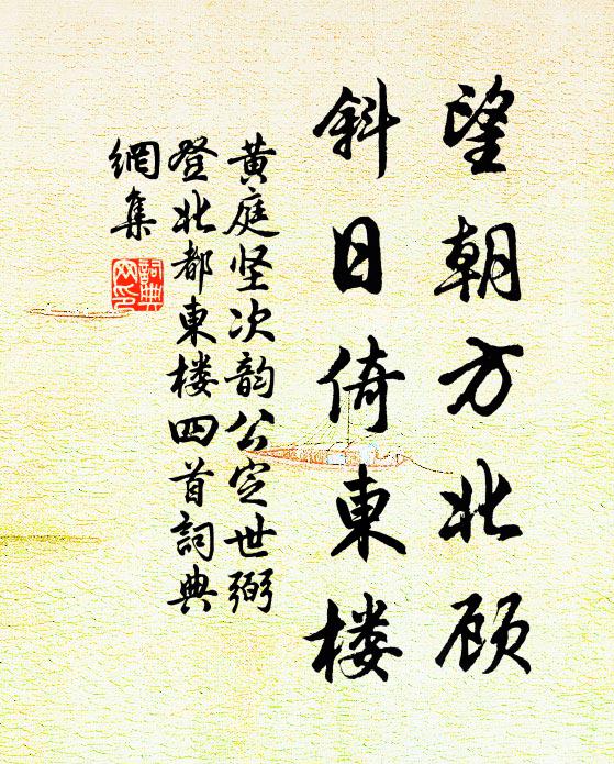 黄庭坚望朝方北顾，斜日倚东楼书法作品欣赏