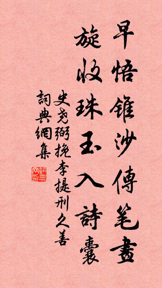 史尧弼早悟锥沙传笔画，旋收珠玉入诗囊书法作品欣赏