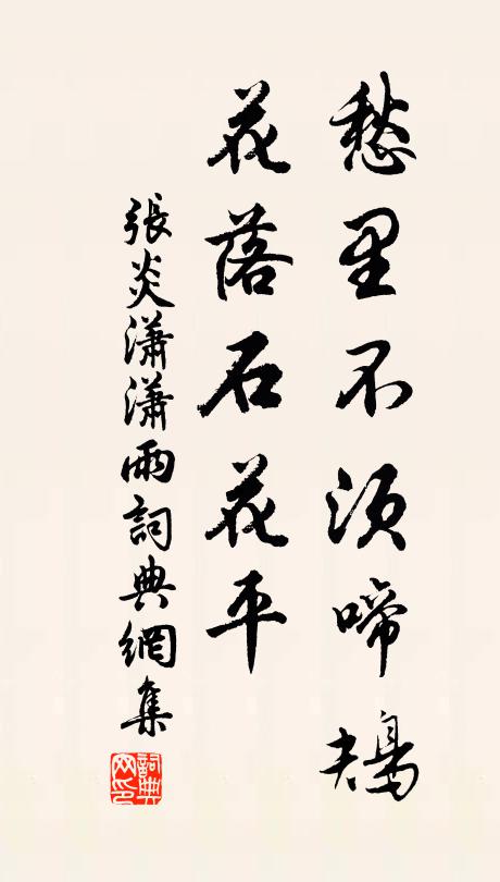 张炎愁里不须啼鴂，花落石花平书法作品欣赏