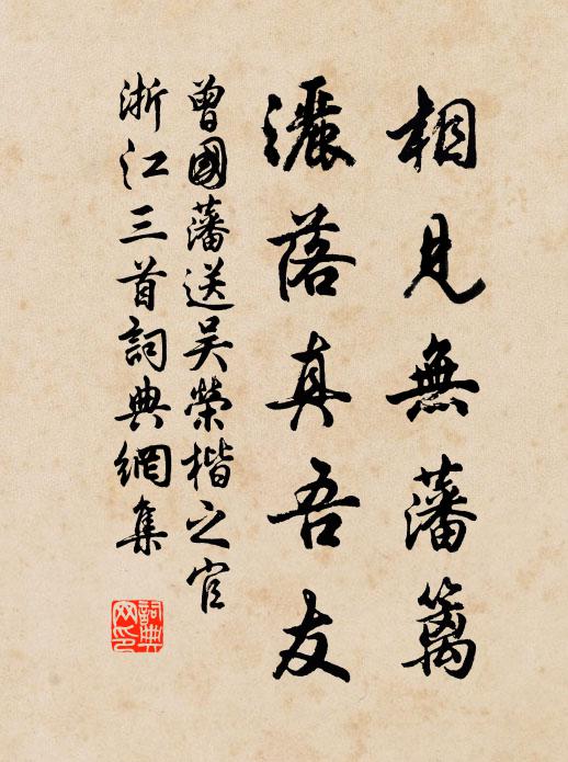 曾国藩相见无藩篱，洒落真吾友书法作品欣赏