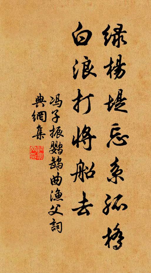 冯子振绿杨堤忘系孤桥，白浪打将船去书法作品欣赏