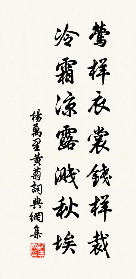 杨万里莺样衣裳钱样裁，冷霜凉露溅秋埃书法作品欣赏