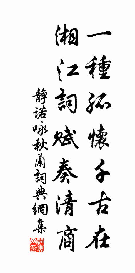 静诺一种孤怀千古在，湘江词赋奏清商书法作品欣赏
