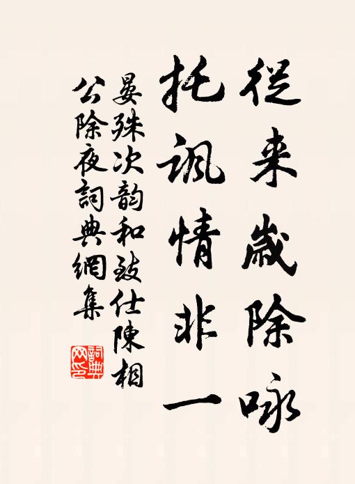晏殊從来岁除咏，托讽情非一书法作品欣赏