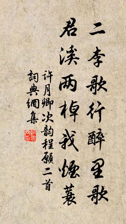 许月卿二李歌行醉里歌，君溪两棹我烟蓑书法作品欣赏