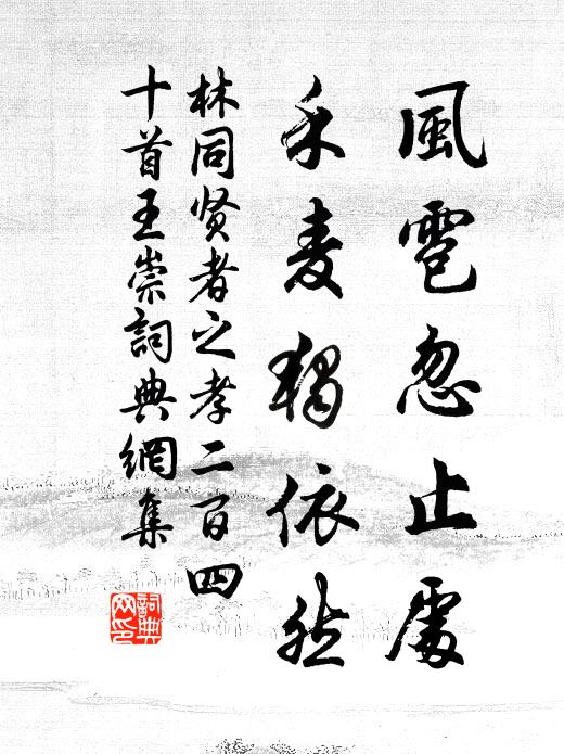 林同风雹忽止处，禾麦独依然书法作品欣赏