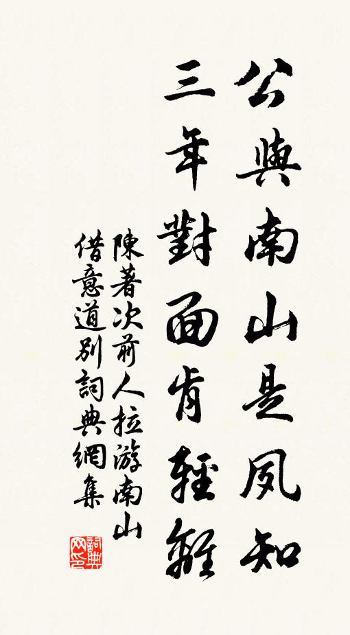 陈著公与南山是夙知，三年对面肯轻离书法作品欣赏