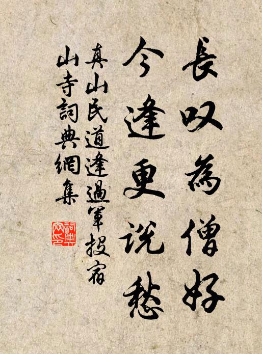 真山民长叹为僧好，今逢更说愁书法作品欣赏