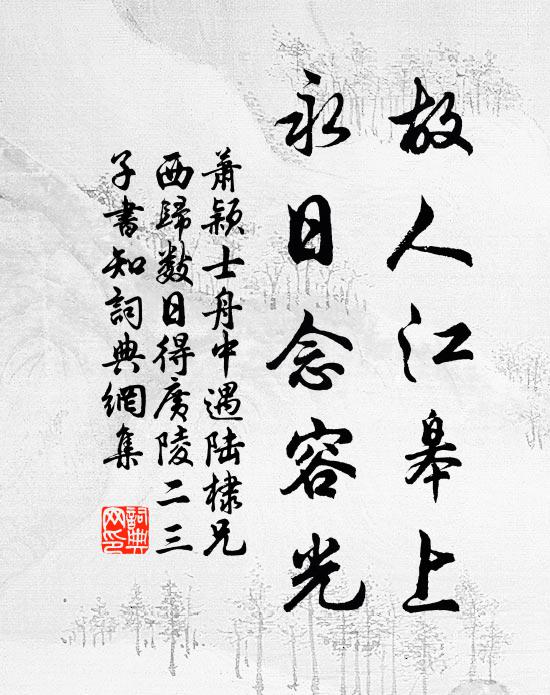 萧颖士故人江皋上，永日念容光书法作品欣赏