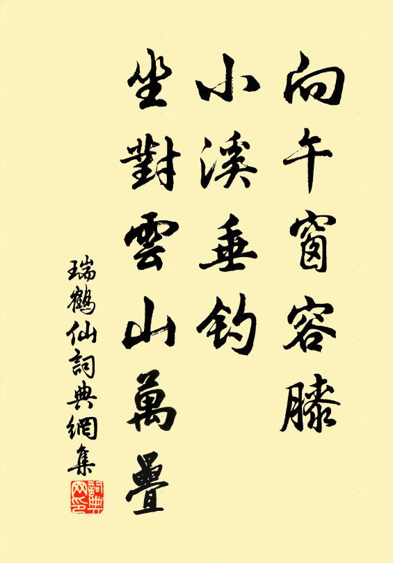 佚名向午窗容膝，小溪垂钓，坐对云山万叠书法作品欣赏