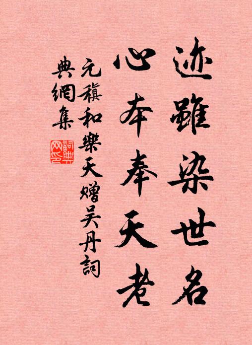 元稹迹虽染世名，心本奉天老书法作品欣赏