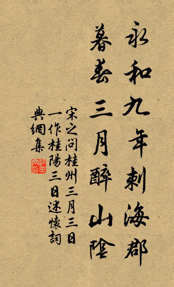 宋之问永和九年刺海郡，暮春三月醉山阴书法作品欣赏