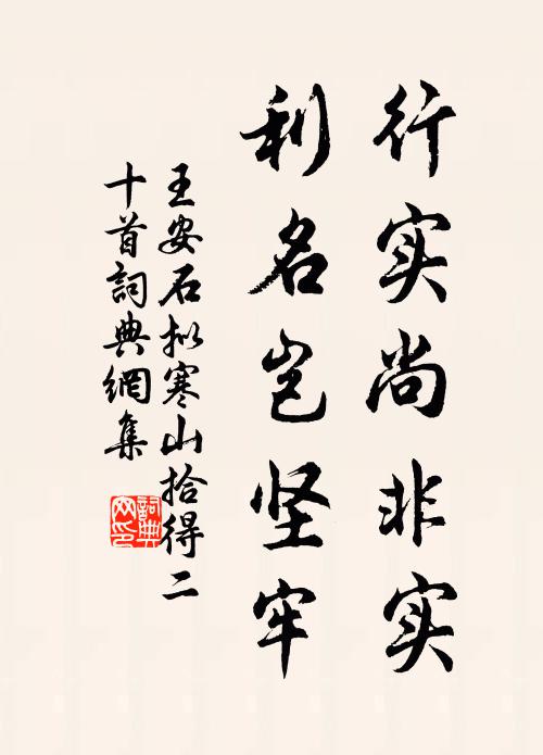 王安石行实尚非实，利名岂坚牢书法作品欣赏