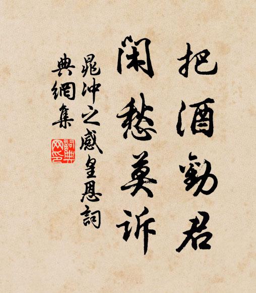 晁冲之把酒劝君，闲愁莫诉书法作品欣赏