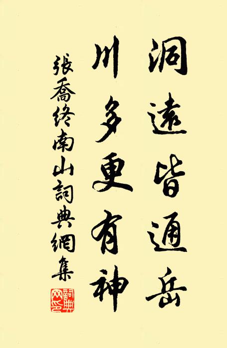 张乔洞远皆通岳，川多更有神书法作品欣赏