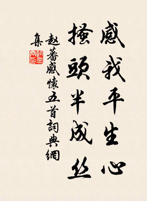 赵蕃感我平生心，搔头半成丝书法作品欣赏