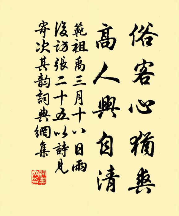 范祖禹俗客心犹爽，高人兴自清书法作品欣赏