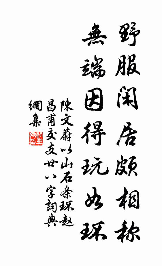 陈文蔚野服闲居颇相称，无端因得玩如环书法作品欣赏