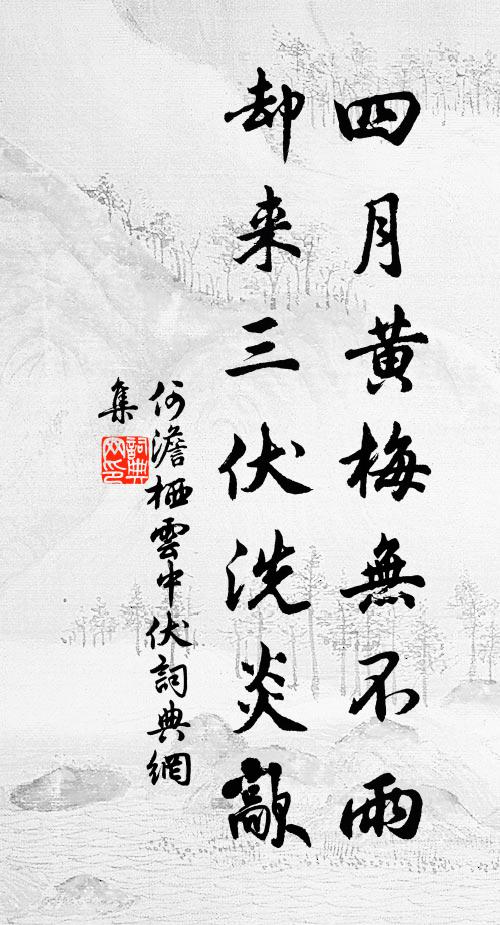 何澹四月黄梅无不雨，却来三伏洗炎歊书法作品欣赏