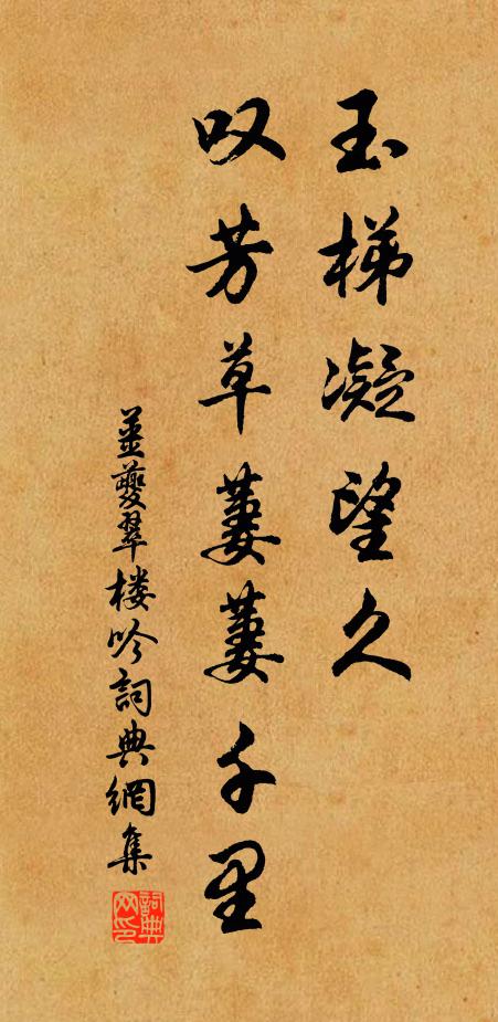 姜夔玉梯凝望久，叹芳草萋萋千里书法作品欣赏