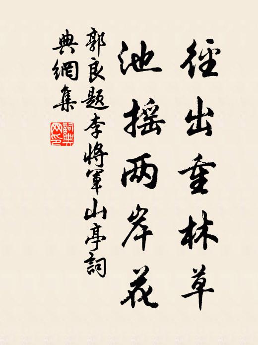 郭良径出重林草，池摇两岸花书法作品欣赏