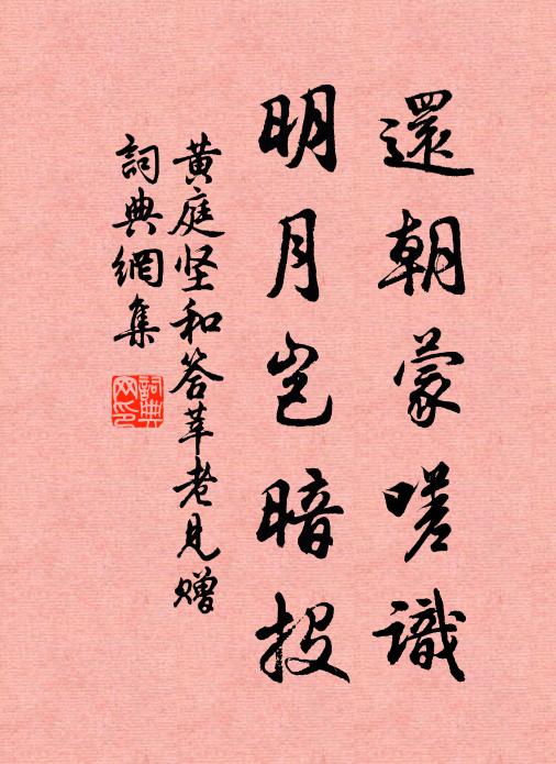 黄庭坚还朝蒙嗟识，明月岂暗投书法作品欣赏