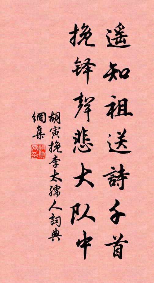 胡寅遥知祖送诗千首，挽铎声悲大队中书法作品欣赏