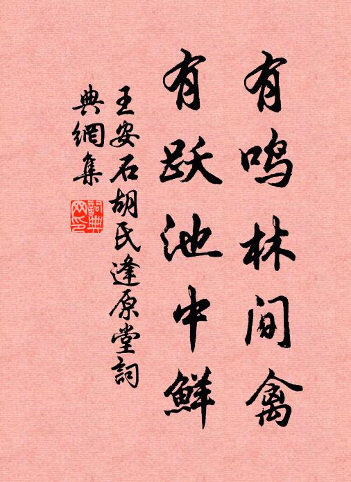 王安石有鸣林间禽，有跃池中鲜书法作品欣赏