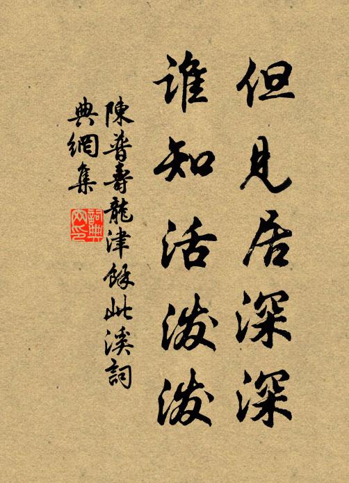 陈普但见居深深，谁知活泼泼书法作品欣赏
