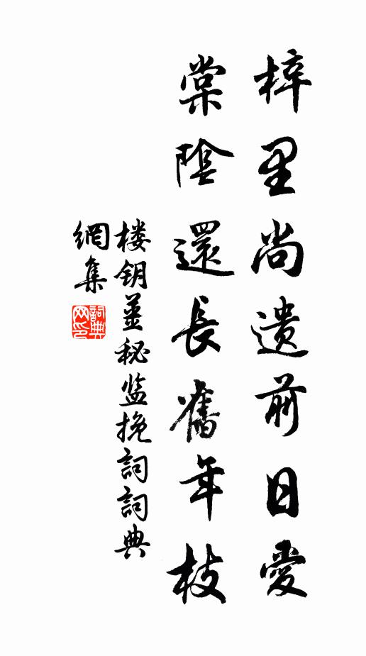 楼钥梓里尚遗前日爱，棠阴还长旧年枝书法作品欣赏