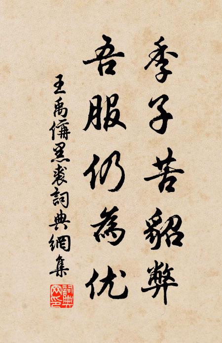 王禹偁季子苦貂弊，吾服仍为优书法作品欣赏