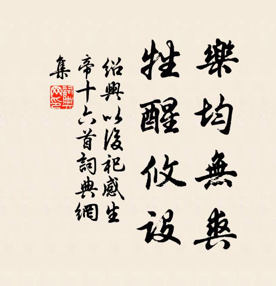 佚名乐均无爽，牲醒攸设书法作品欣赏