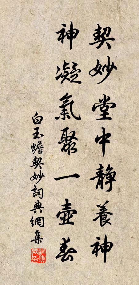 白玉蟾契妙堂中静养神，神凝气聚一壶春书法作品欣赏