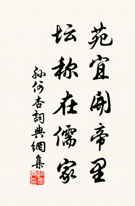 孙何苑宜开帝里，坛称在儒家书法作品欣赏