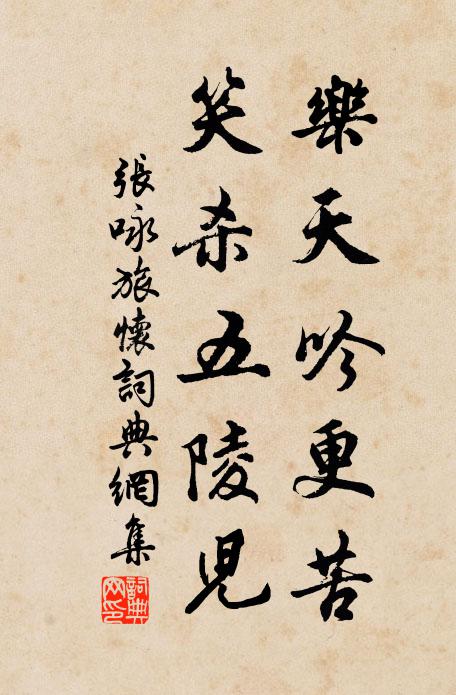 张咏乐天吟更苦，笑杀五陵儿书法作品欣赏