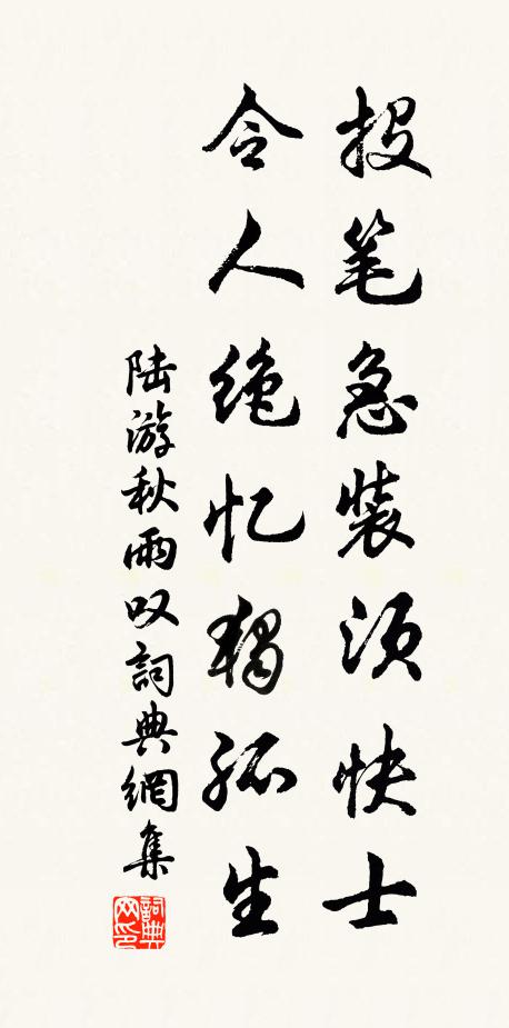 陆游投笔急装须快士，令人绝忆独孤生书法作品欣赏