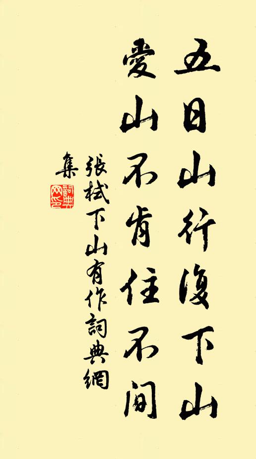 张栻五日山行复下山，爱山不肯住不间书法作品欣赏