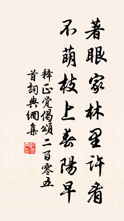 释正觉著眼家林里许看，不萌枝上春阳早书法作品欣赏