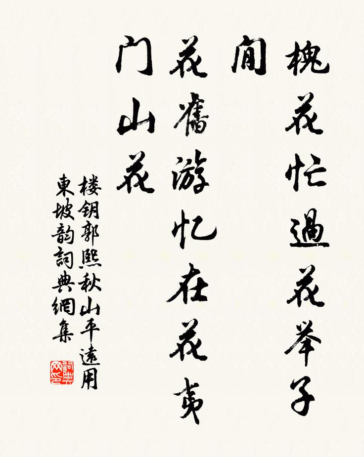 楼钥槐花忙过花举子閒，花旧游忆在花夷门山花书法作品欣赏