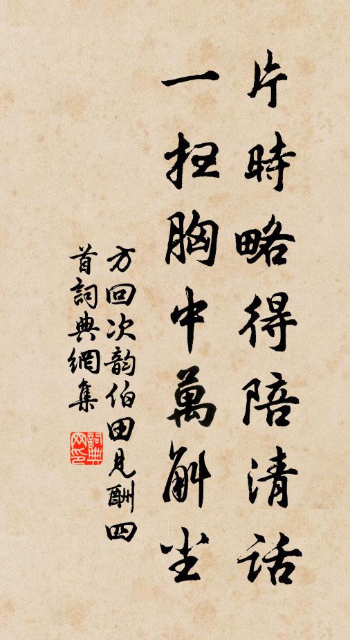 方回片时略得陪清话，一扫胸中万斛尘书法作品欣赏