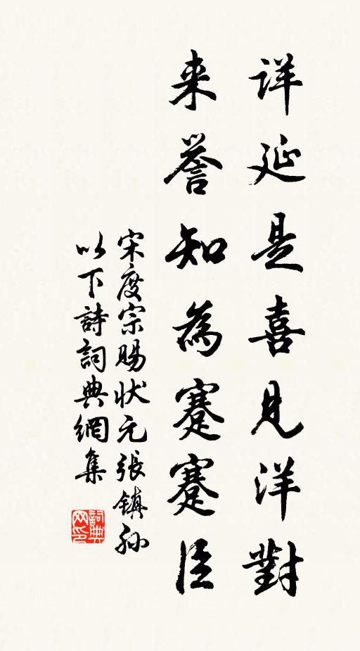 宋度宗详延是喜见洋对，来誉知为蹇蹇臣书法作品欣赏