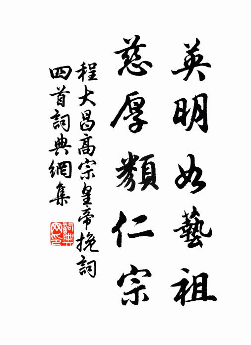 程大昌英明如艺祖，慈厚类仁宗书法作品欣赏
