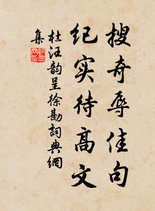 杜汪搜奇辱佳句，纪实待高文书法作品欣赏