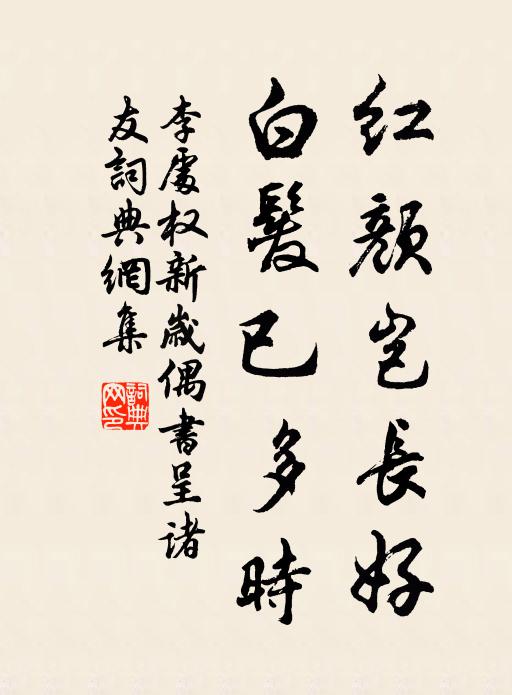 李处权红颜岂长好，白发已多时书法作品欣赏