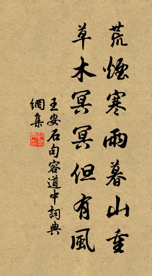 王安石荒烟寒雨暮山重，草木冥冥但有风书法作品欣赏