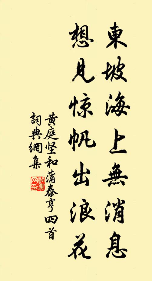 黄庭坚东坡海上无消息，想见惊帆出浪花书法作品欣赏