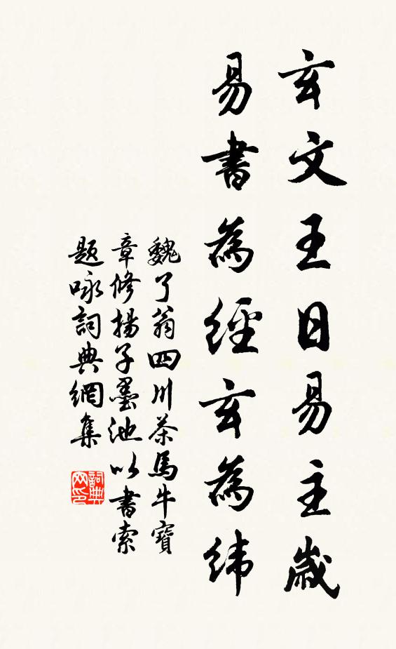 魏了翁玄文王日易主岁，易书为经玄为纬书法作品欣赏