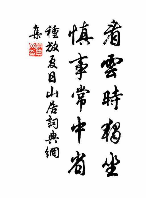 种放看云时独坐，慎事常中省书法作品欣赏
